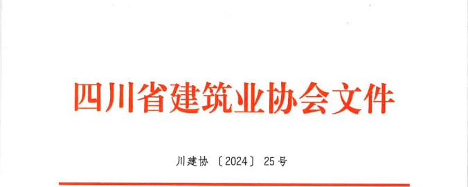 关于举办2024年度四川省建设工程 BIM应用大赛的通知